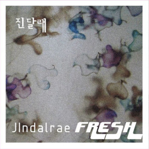 진달래 / Fresh (EP/미개봉)